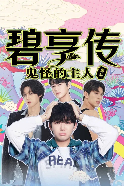 碧亨傳:鬼怪的主人(2025)海報