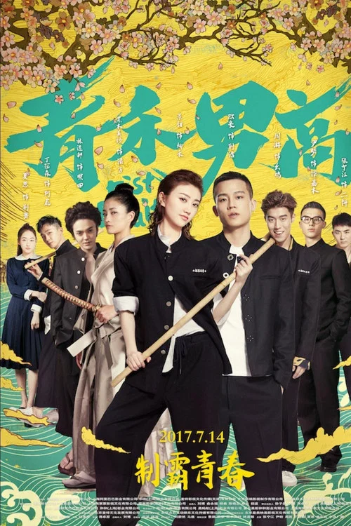青禾男高剧照5
