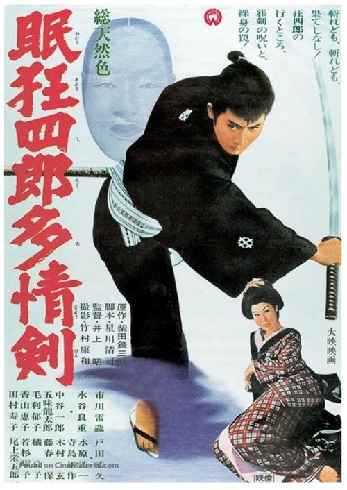 眠狂四郎多情剑(1966)海报