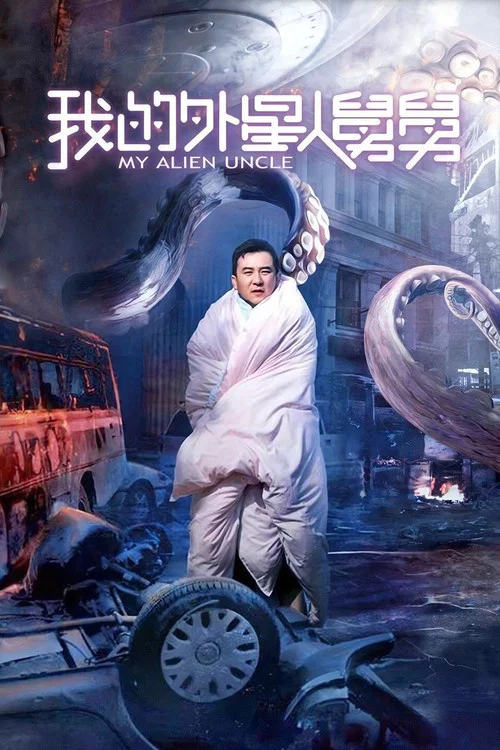 我的外星人舅舅(2019)海報