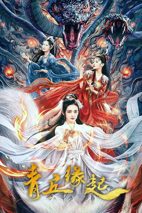青丘緣起(2024)海報
