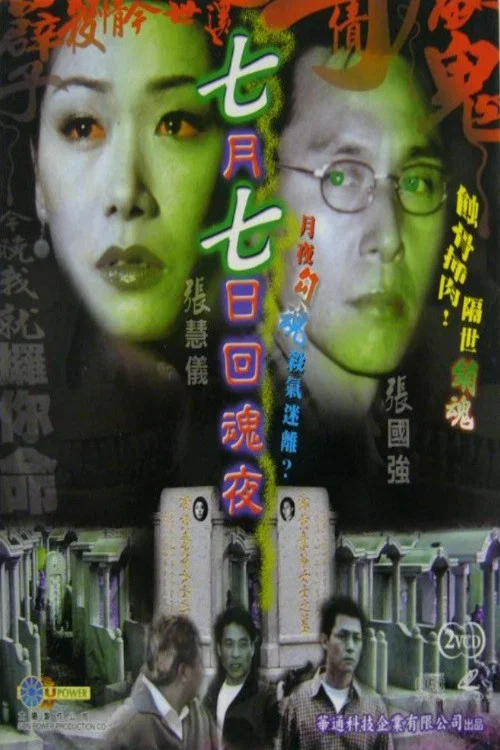 七月七日回魂夜(2002)海报