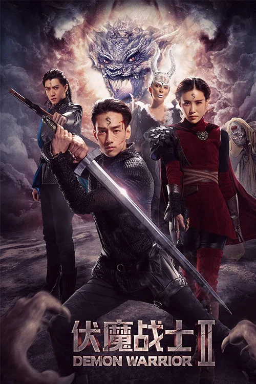 伏魔戰士(2018)海報