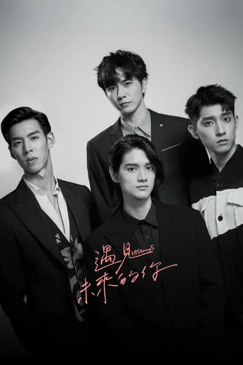 HIStory5遇見未來的你(2022)海報
