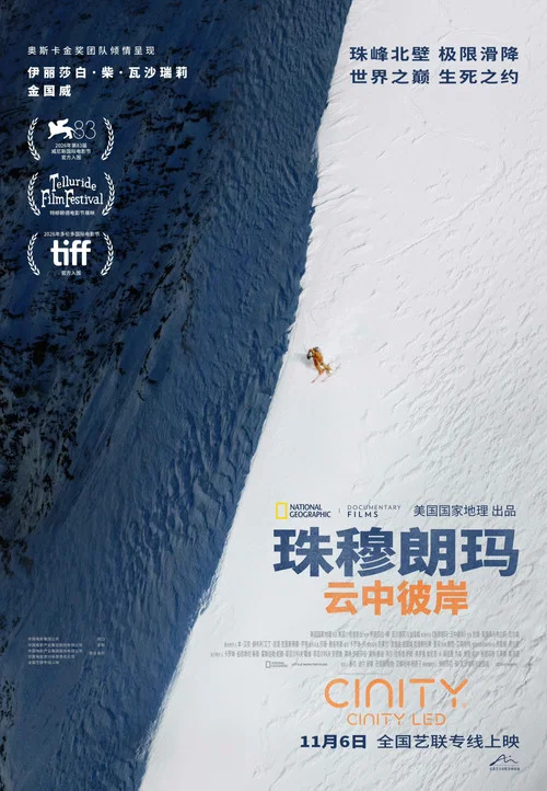 珠穆朗瑪:雲中彼岸劇照2