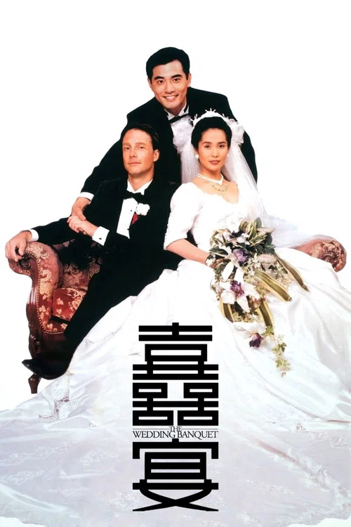 喜宴劇照3