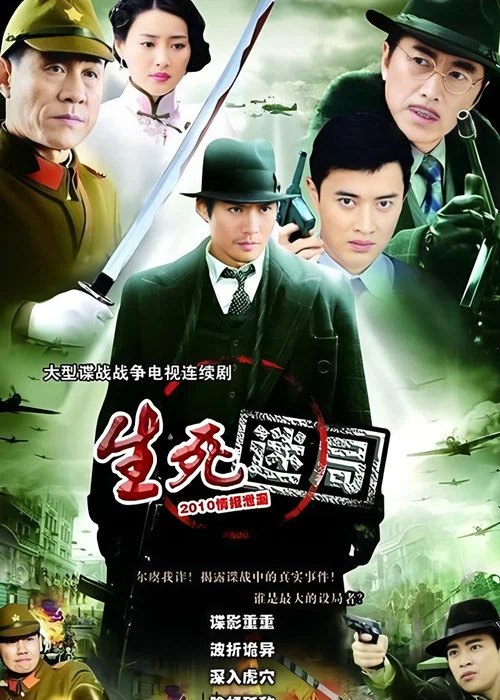 生死迷局(2010)海報
