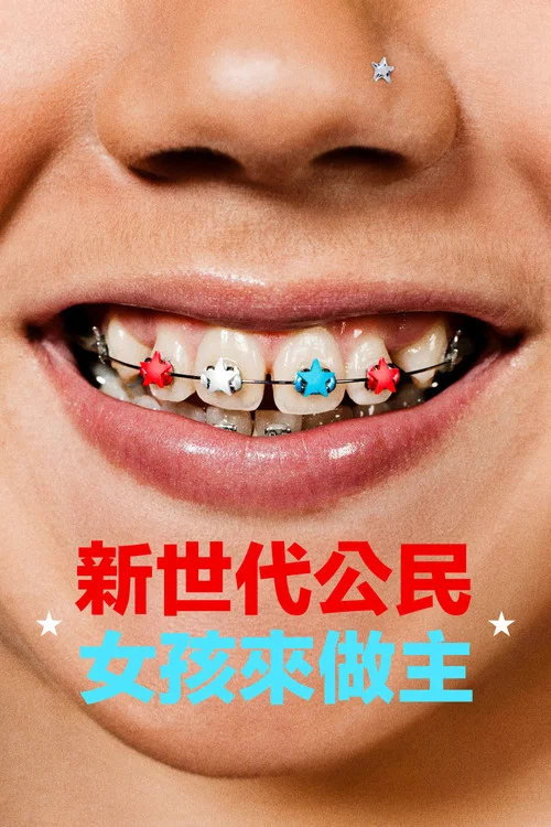 少女邦(2024)海報