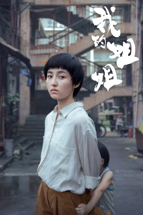 我的姐姐(2021)海报