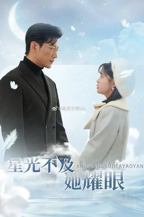 星光不及她耀眼剧照2