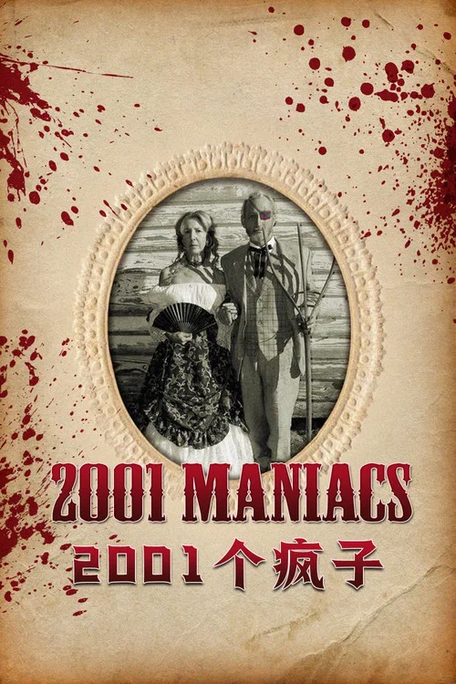 2001個瘋子(2005)海報