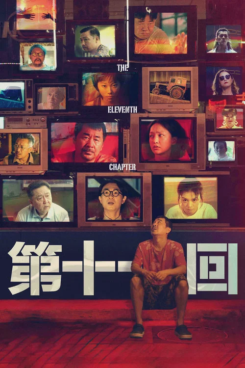 第十一回(2021)海報
