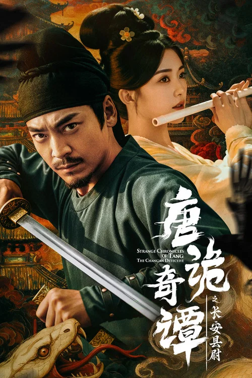 唐詭奇譚之長安縣尉(2025)海報