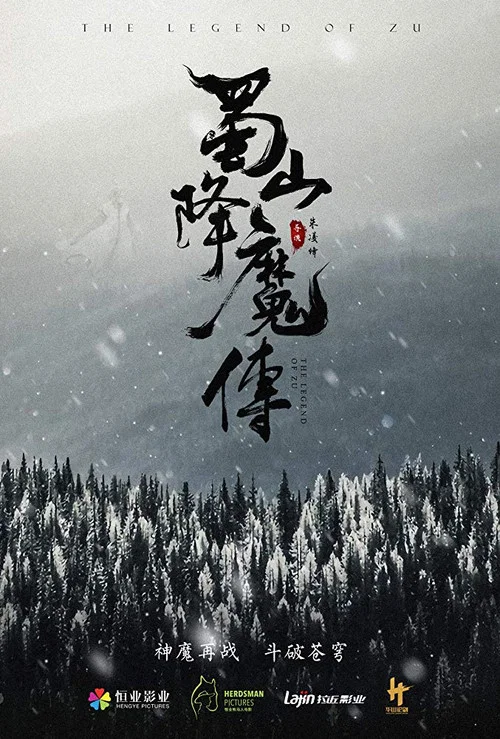 蜀山降魔傳(2018)海報