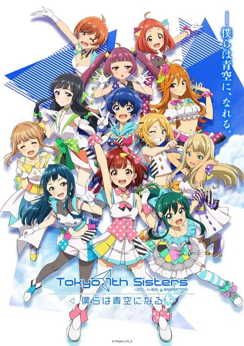 東京七姐妹:我們化作青空(2021)海報