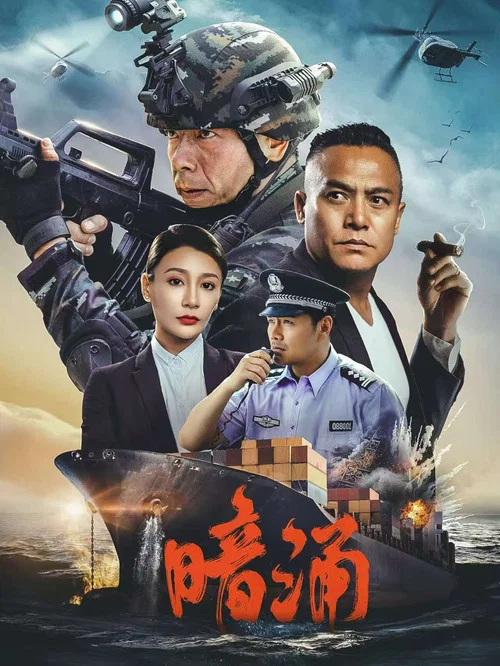 暗湧(2025)海報