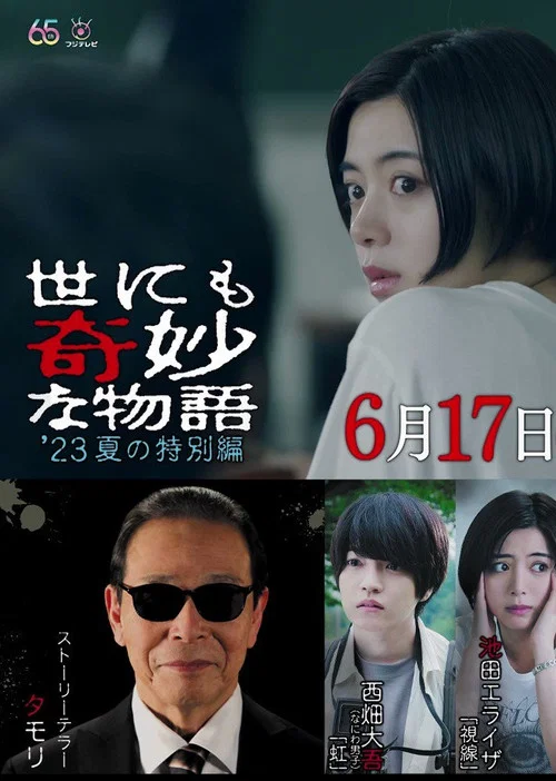 世界奇妙物语 2023夏季特别篇(2023)海报