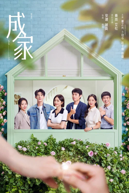 成家剧照3