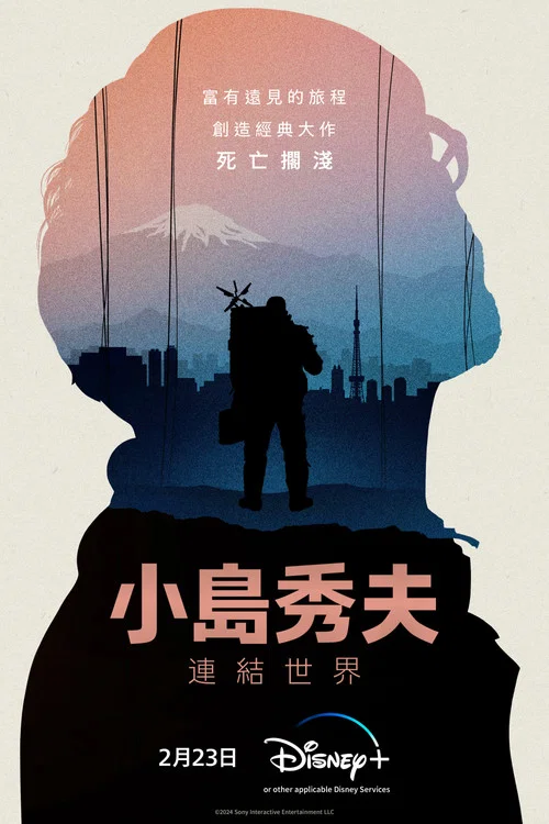 小島秀夫:連線世界(2023)海報
