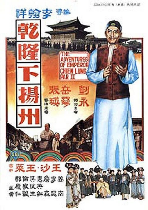 乾隆下揚州(1978)海報