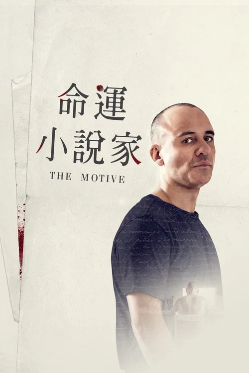 作家(2017)海報