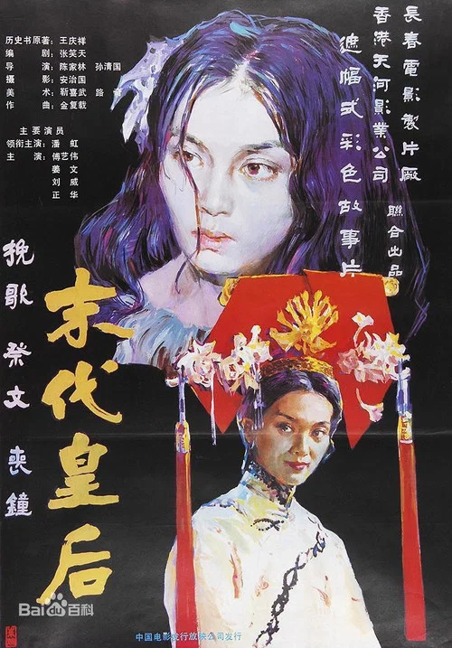 末代皇后(1987)海報