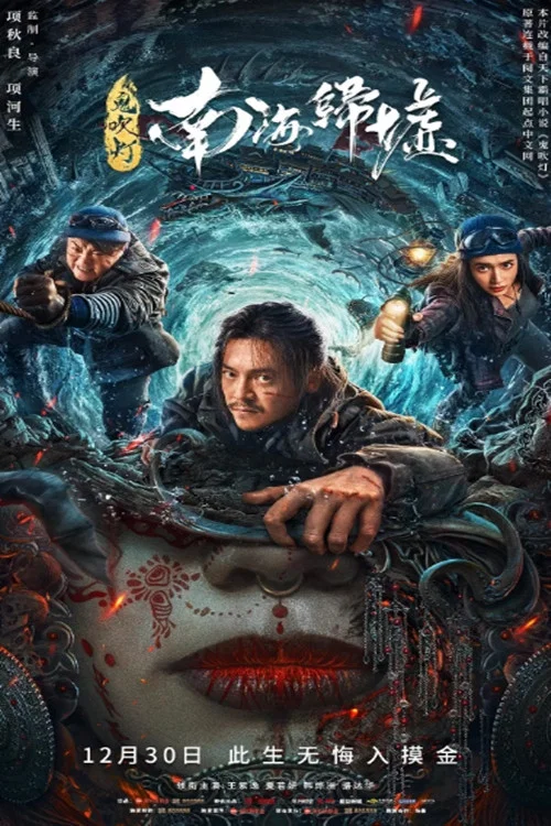 鬼吹灯之南海归墟剧照2