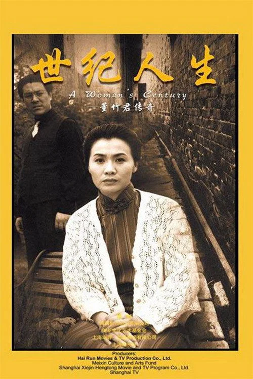 世纪人生:董竹君传奇(1999)海报