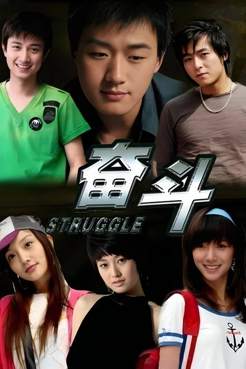 奮鬥2007(2007)海報
