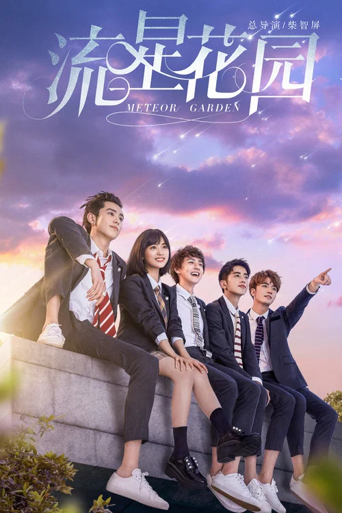 流星花园(2018)海报