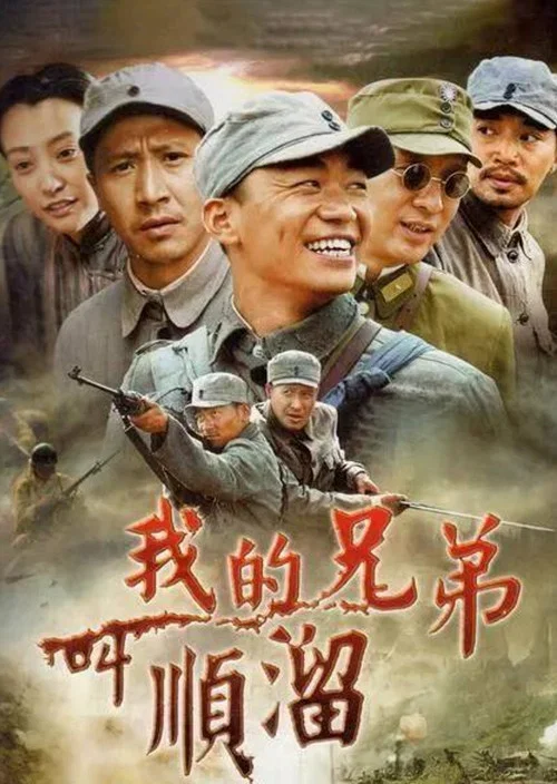 我的兄弟叫顺溜(2009)海报