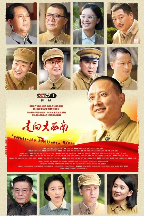 走向大西南(2024)海报