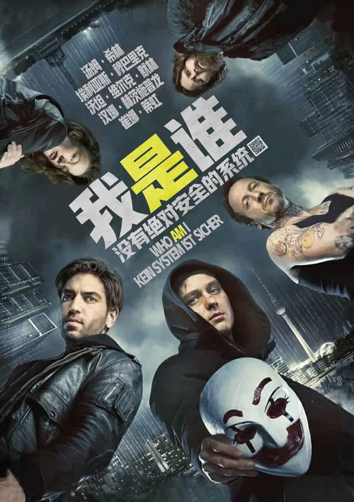 我是誰:沒有絕對安全的系統(2014)海報
