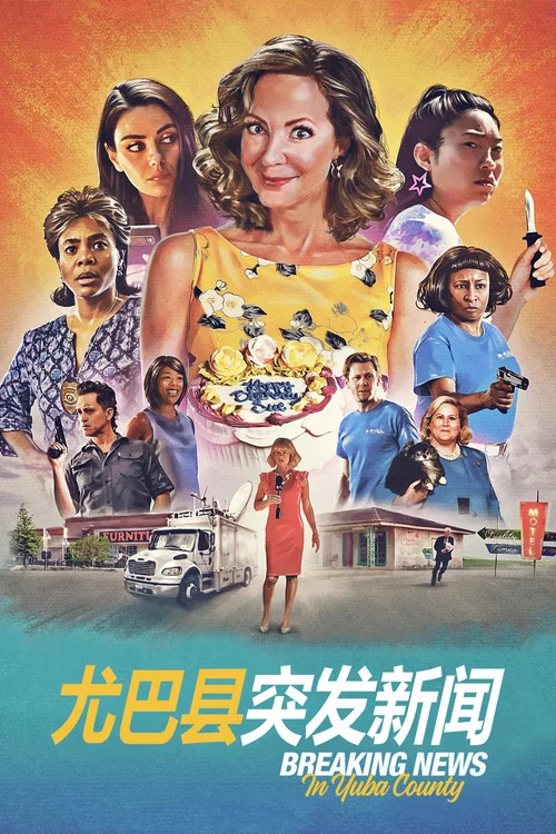 突發新聞(2021)海報
