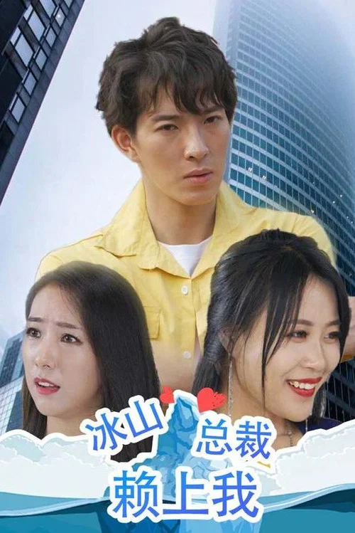 冰山總裁賴上我(2023)海報
