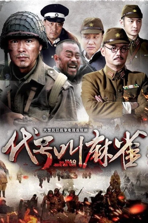 代號叫麻雀(2014)海報