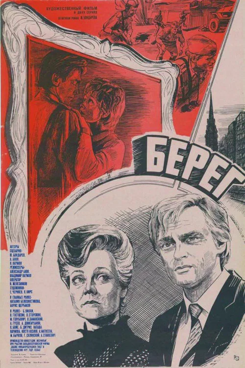 岸(1984)海报