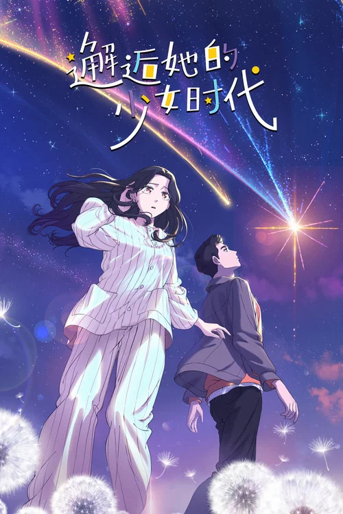 我的妈妈是校花(2024)海报