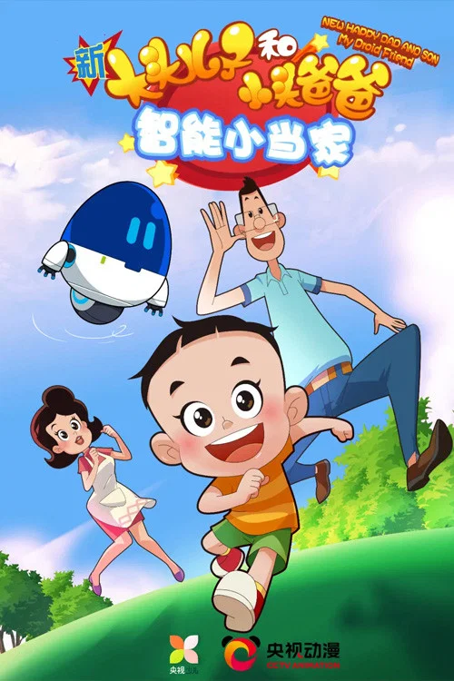 新大头儿子和小头爸爸4:完美爸爸(2021)海报