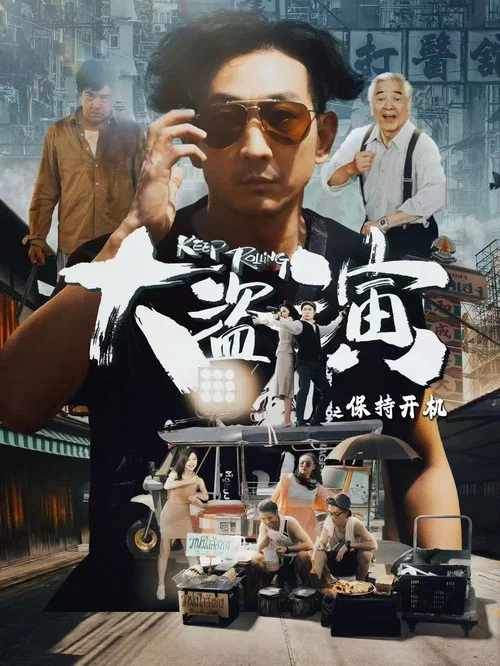 大盗演(2020)海报