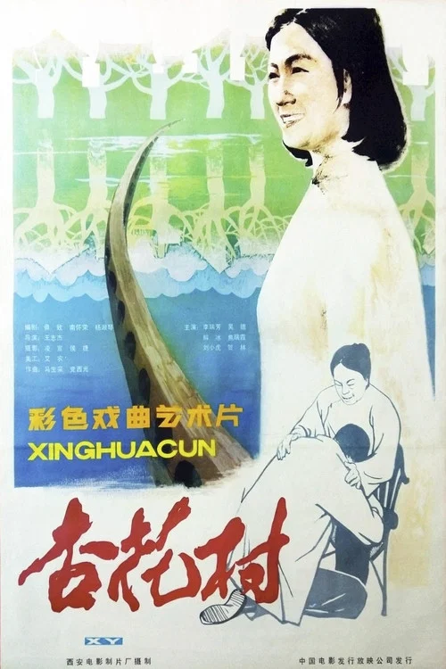 杏花村(1983)海報