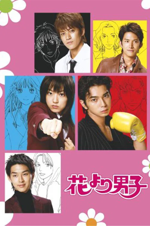 花樣男子2(2005)海報
