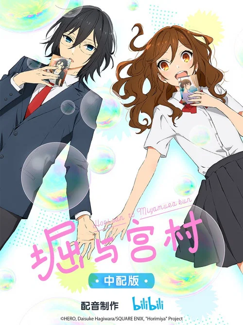 堀與宮村2021(2021)海報