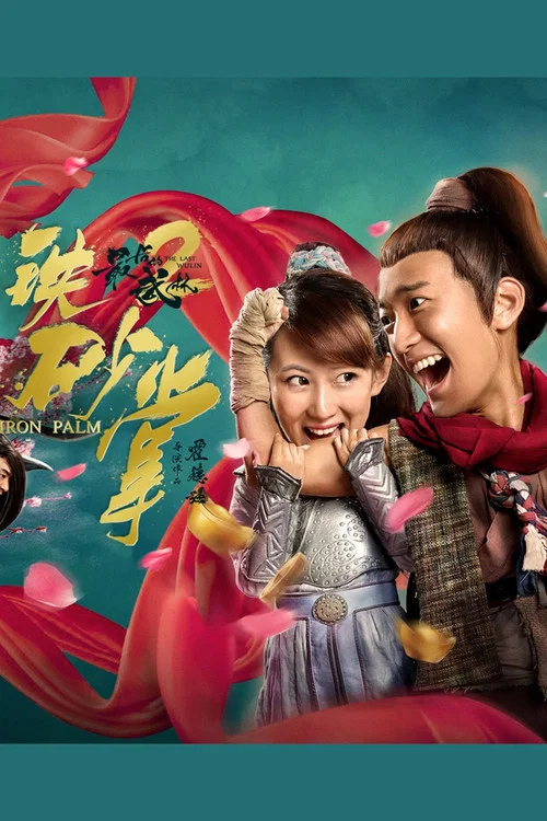 最后的武林2铁砂掌(2018)海报