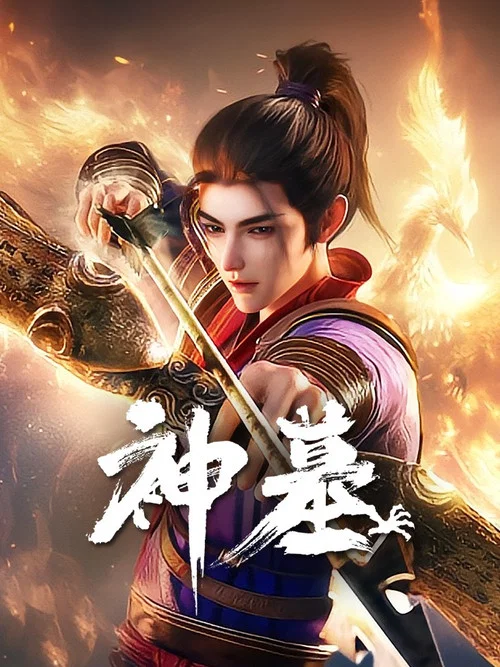 神墓第一季劇照18