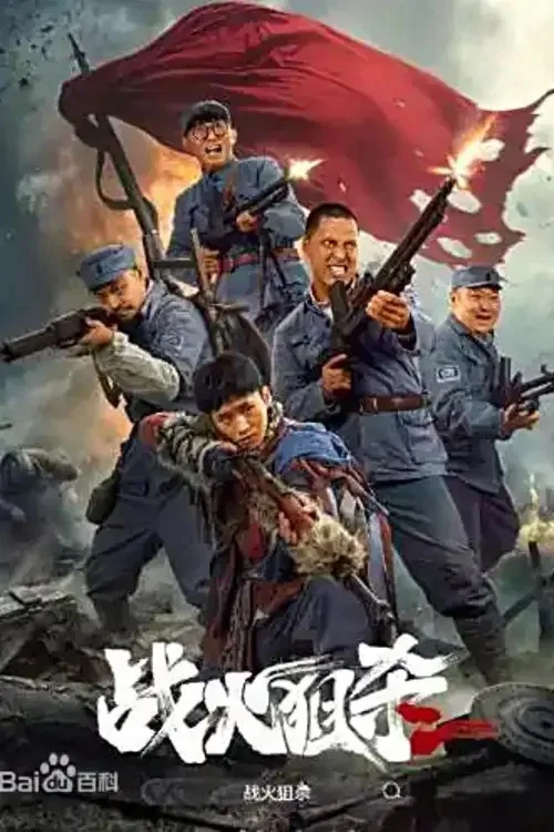 戰火狙殺(2025)海報