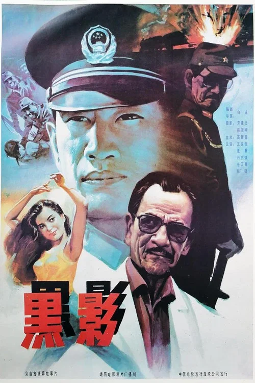 黑影(1991)海报