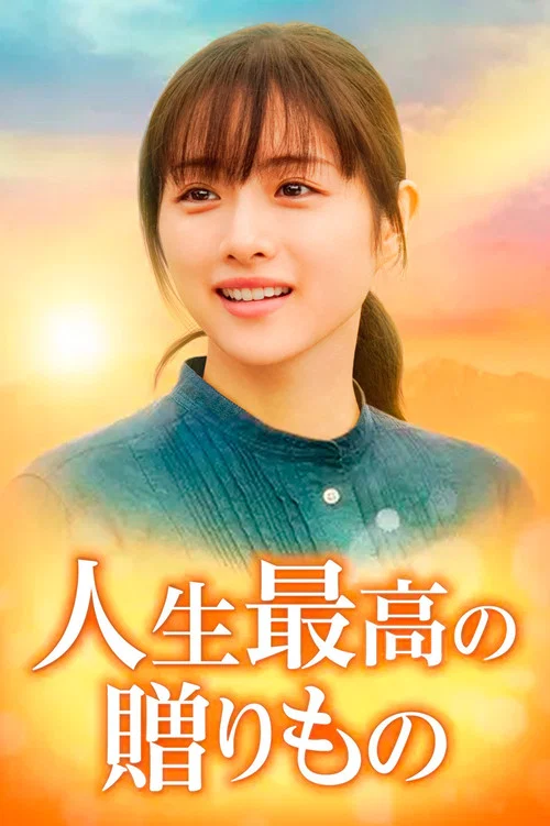 人生最棒的禮物(2021)海報