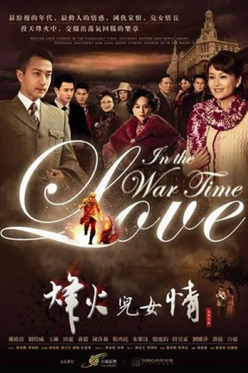 烽火兒女情(2012)海報