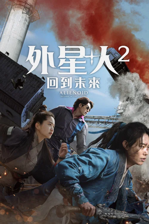 外星+人2(2024)海报